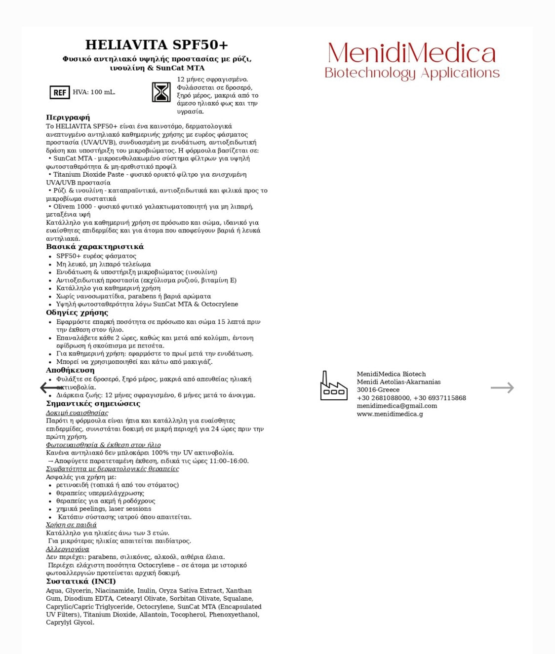Αντιηλιακή κρέμα προσώπου Heliavita spf 50+ 100ml
