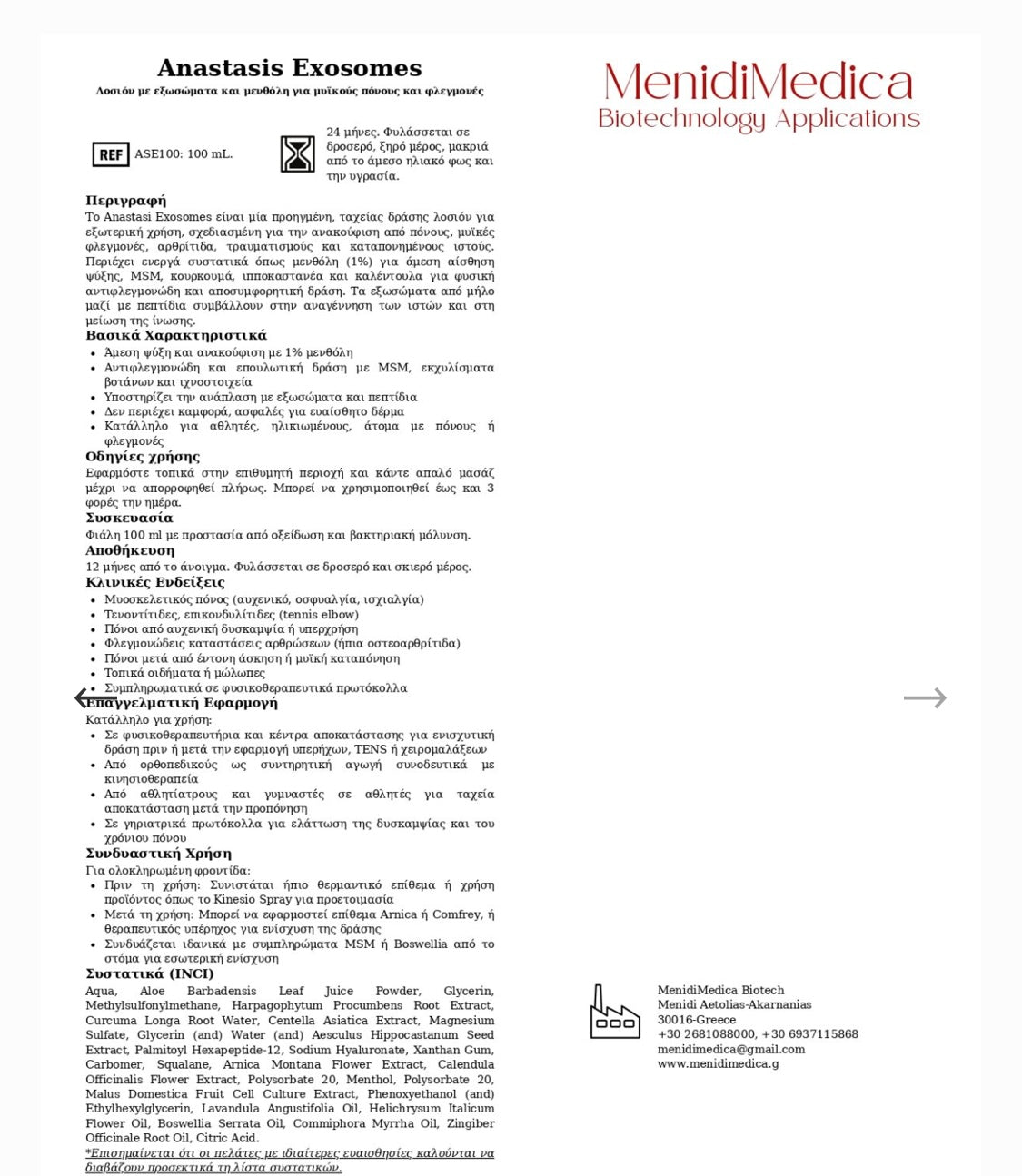 Anastasis Exosomes Lotion 100ml Λοσιόν για μυοσκελετικά και νευρομυικά προβλήματα.