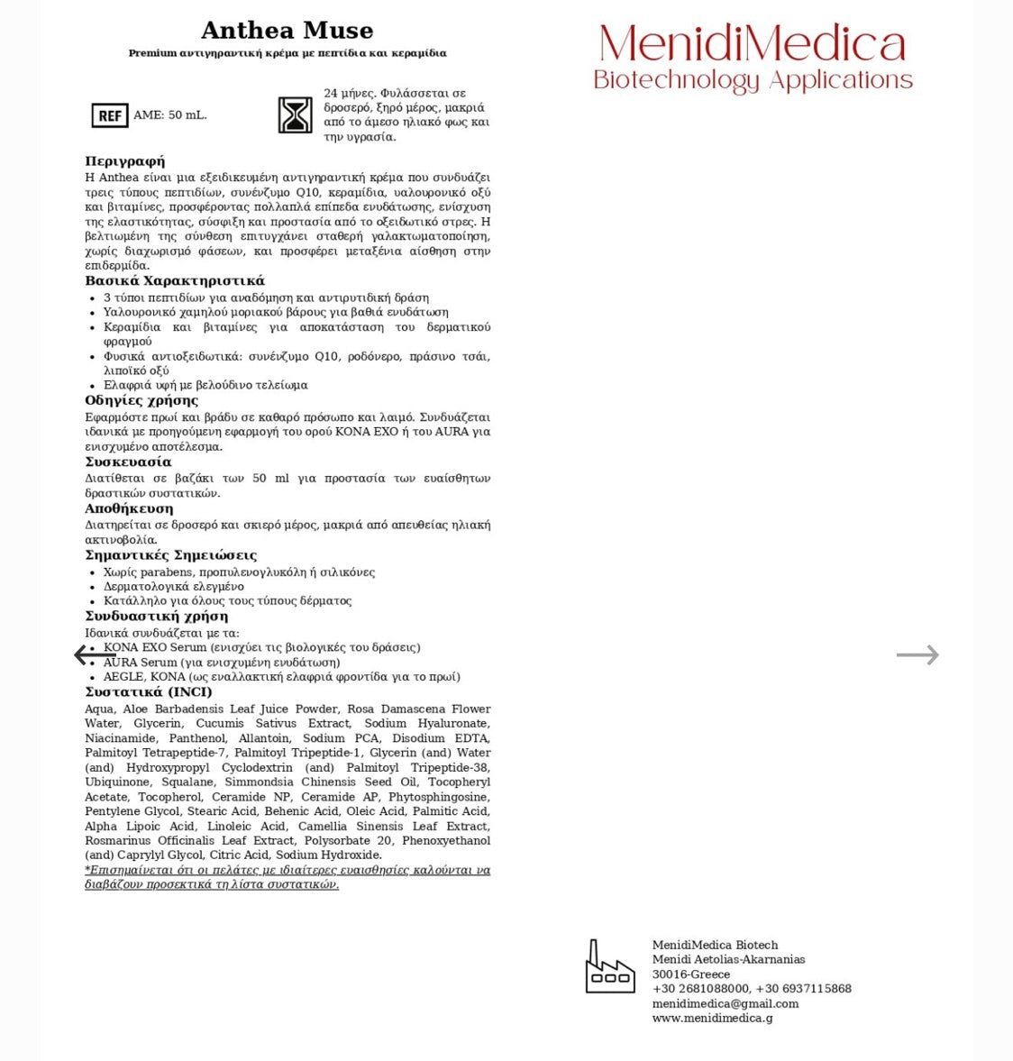 Anthea Muse System 50ml Κρέμα αντιγήρανσης,ενυδάτωσης, σύσφιξης επιδερμίδας.